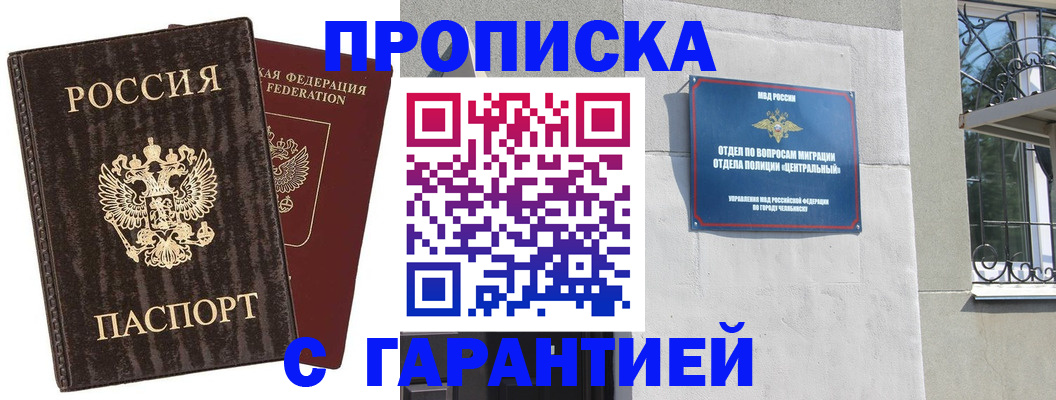 прописка гарантия в Чегеме